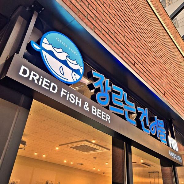 장르는 건어물 인기 게시물