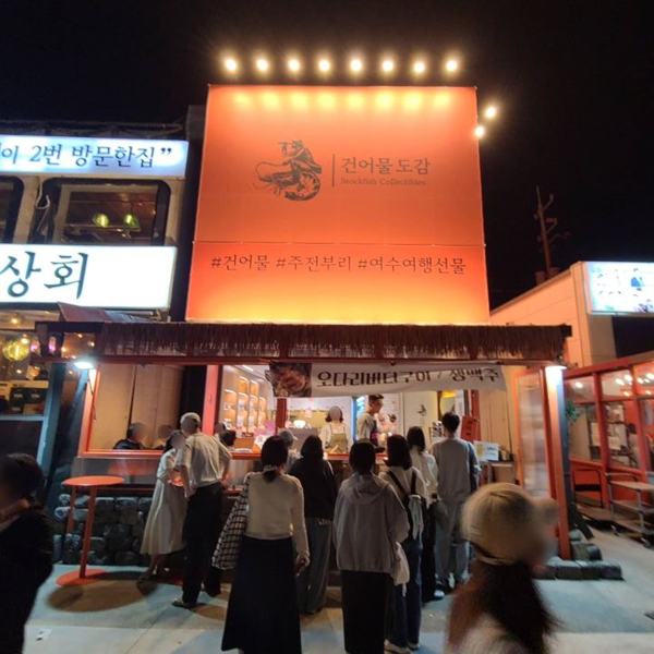 건어물도감 (여수) 인기 게시물