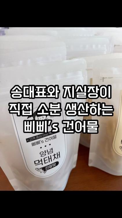 삐삐스건어물 (동해) 인기 게시물