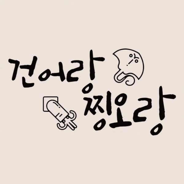 건어랑찡오랑 인기 게시물