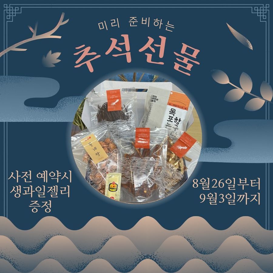 2024 추석 사전예약 포스터 — 한입·낭만·건강한바다