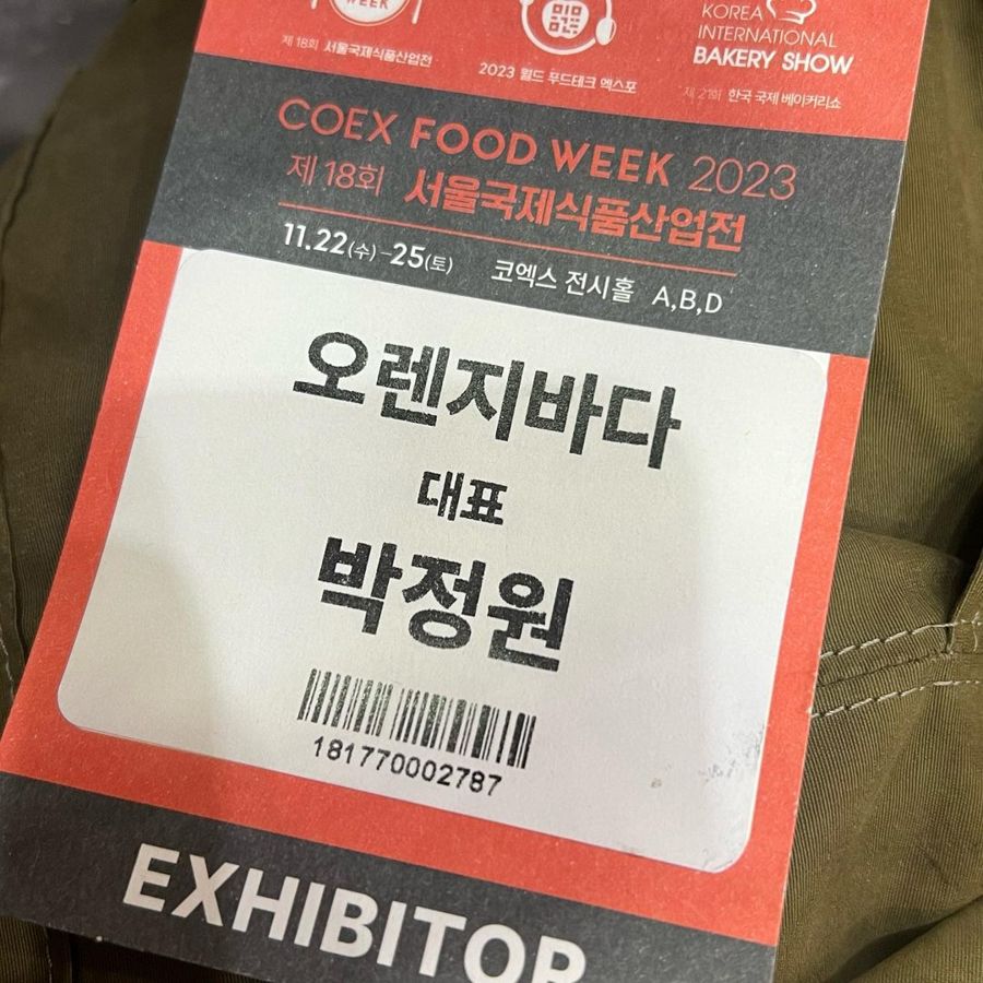 코엑스 서울국제식품산업전 출전 명찰 — 대표 박정원 (2023.11)
