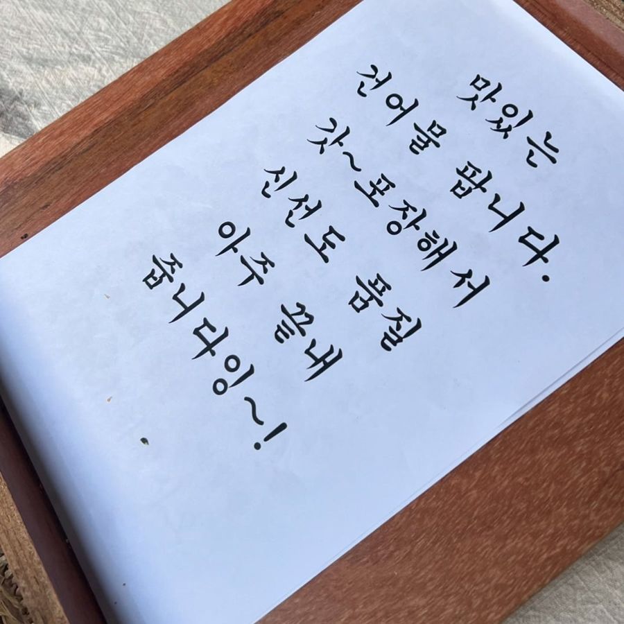 「맛있는 건어물을 팝니다」 손글씨