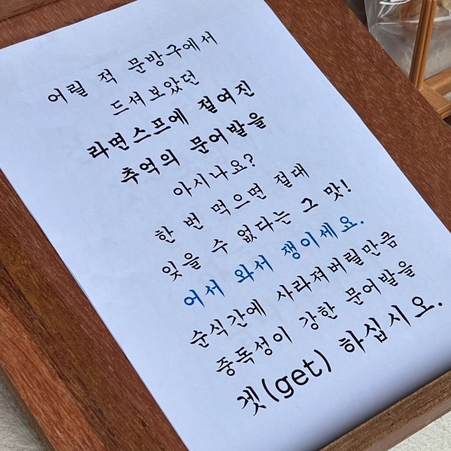 손글씨 문구판 — 추억의 라면스프 오징어