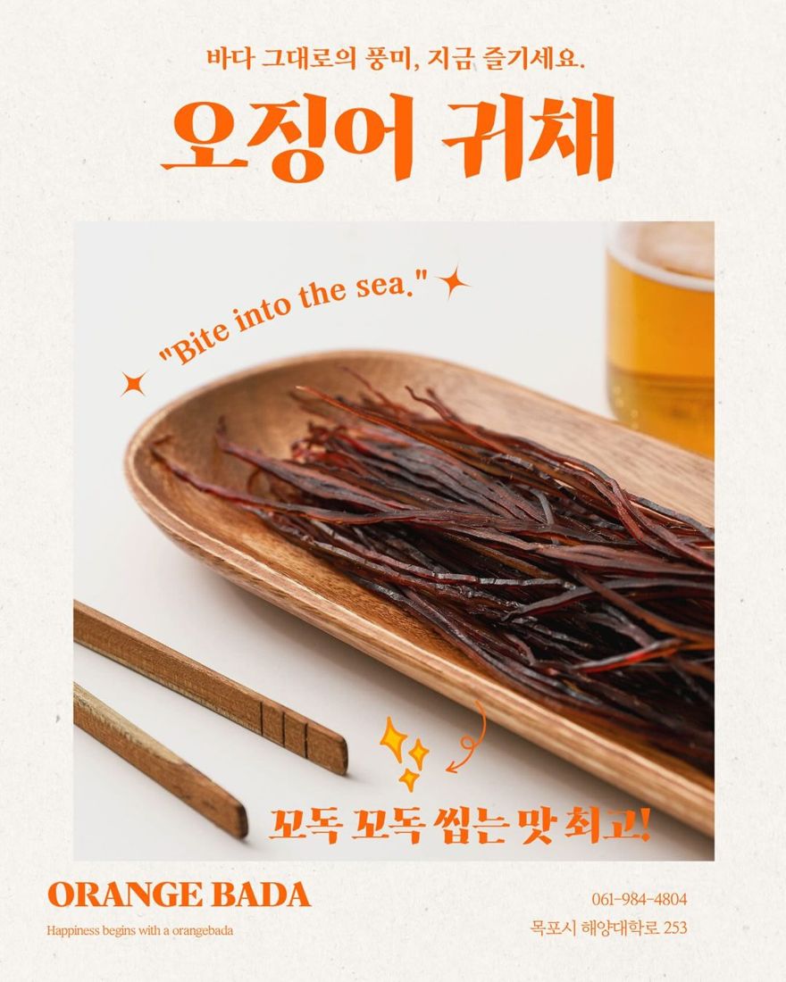 오징어 귀채