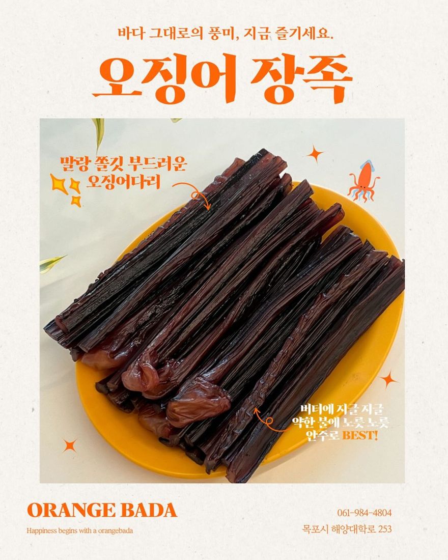 오징어 장족