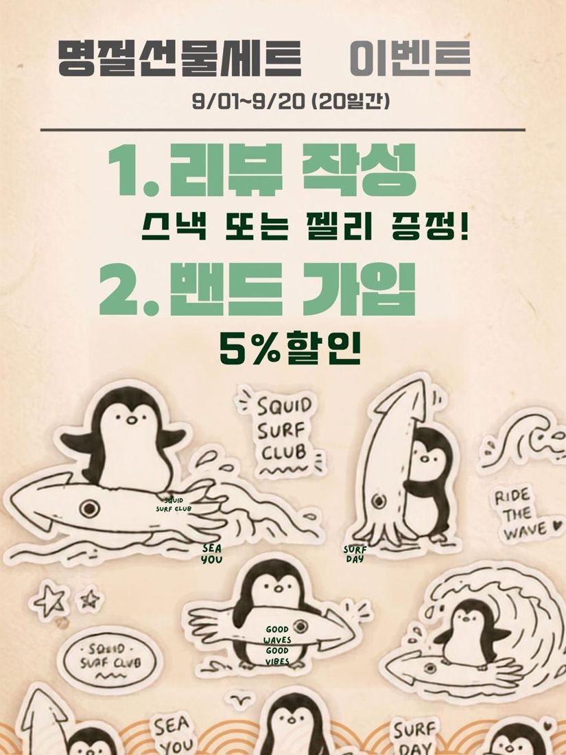 「SQUID SURF CLUB」 캐릭터 스티커 — 리뷰·밴드 가입 이벤트 화면에 사용