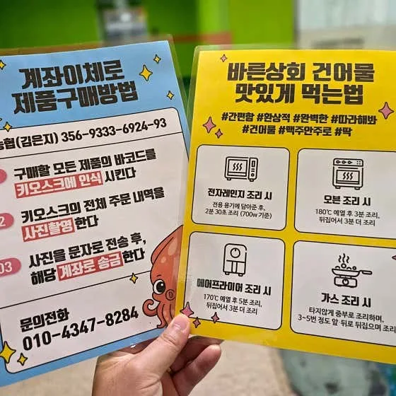 안내문 — 「계좌이체로 제품 구매 방법」(바코드 인식→주문내역 사진→문자 전송 후 송금) + 「맛있게 먹는 법」(전자레인지·오븐·에어프라이어·가스)