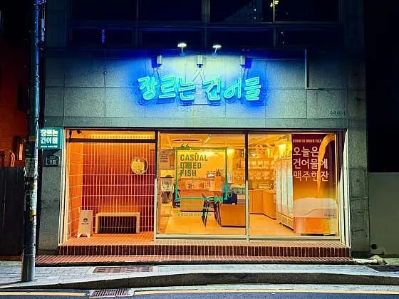 외관 — 파란 네온 「장르는 건어물」