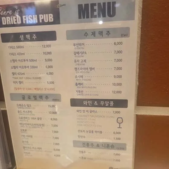 메뉴판 — 「DRIED FISH PUB」 생맥주·수제맥주·와인