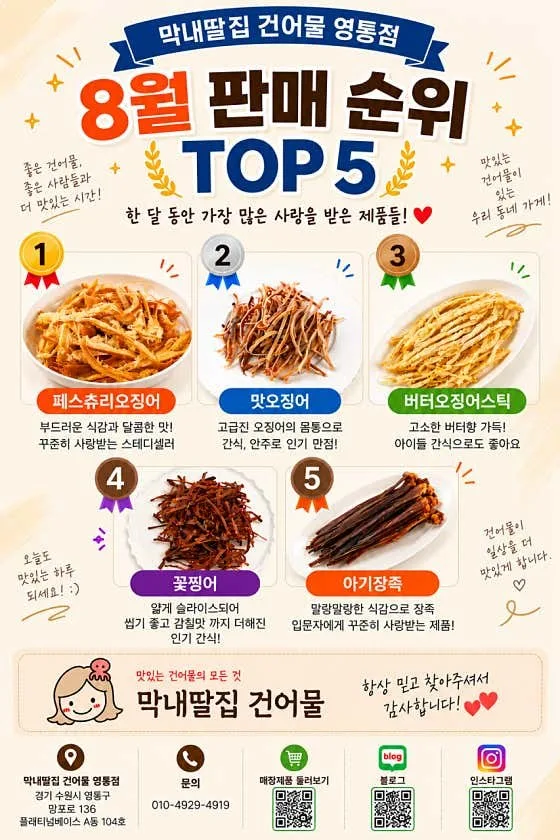 안내문 — 「8월 판매 순위 TOP5」 1 페스츄리오징어 · 2 맛오징어 · 3 버터오징어스틱 · 4 꽃찡어 · 5 아기장족