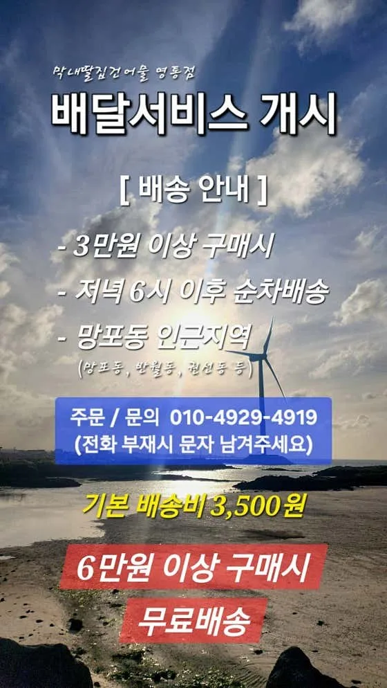 안내문 — 「배달서비스 개시」 3만원 이상 · 저녁 6시 이후 순차 배송 · 인근 지역
