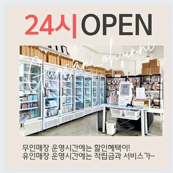 매장 안내 — 「24시 OPEN」 무인 시간 할인 · 유인 시간 적립금과 서비스