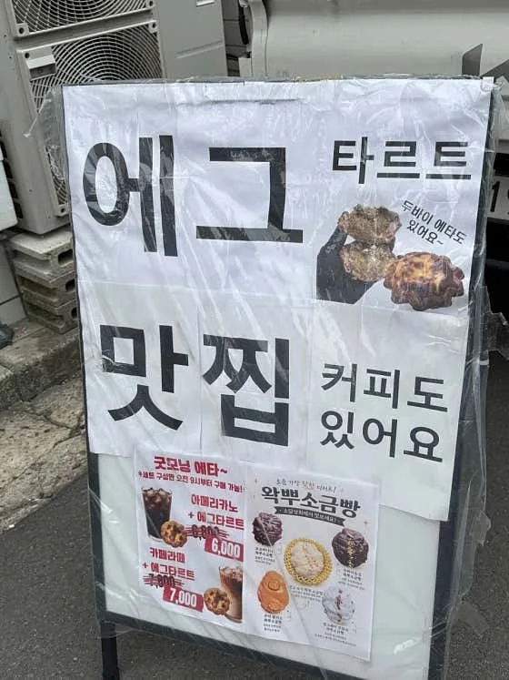 입간판 — 「에그타르트 맛집 · 커피도 있어요」