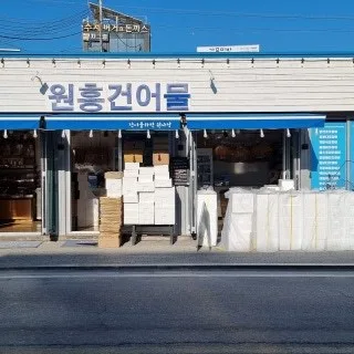 외관 — 파란 차양 「원흥건어물」