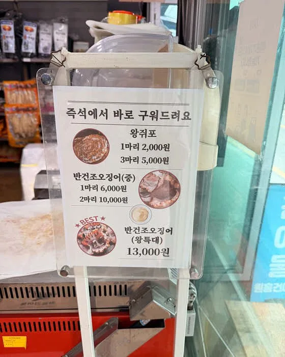 가격판 — 「즉석에서 바로 구워드려요」 왕쥐포 1마리 2,000원 · 반건조오징어(왕특대) 13,000원